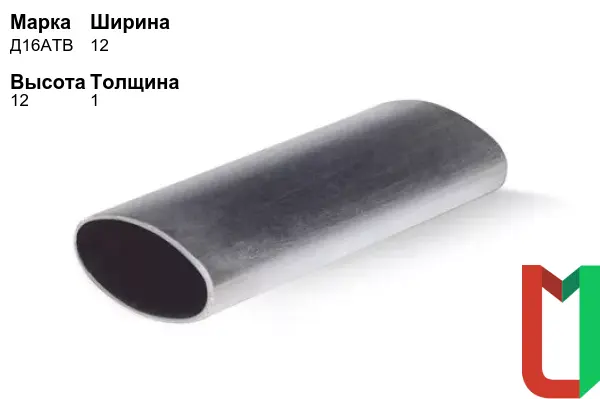 Алюминиевый профиль овальный 12х12х1 мм Д16АТВ