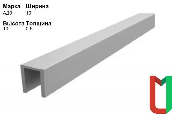 Алюминиевый профиль П-образный 10х10х0,5 мм АД0