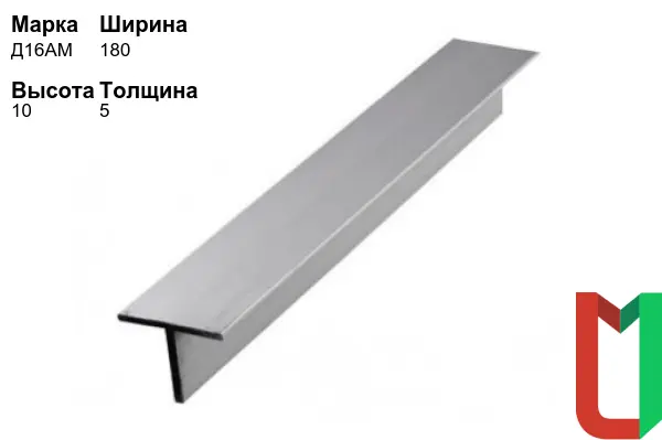 Алюминиевый профиль Т-образный 180х10х5 мм Д16АМ