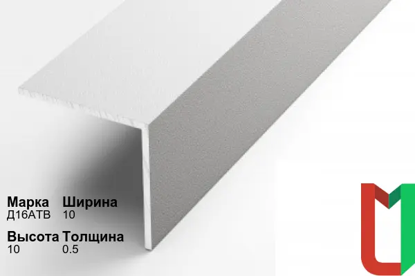 Алюминиевый профиль угловой 10х10х0,5 мм Д16АТВ
