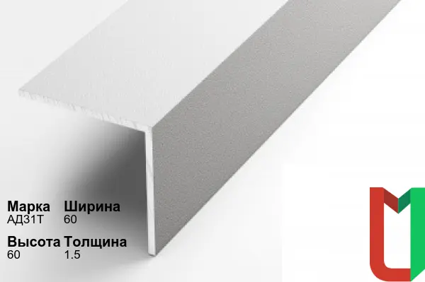 Алюминиевый профиль угловой 60х60х1,5 мм АД31Т