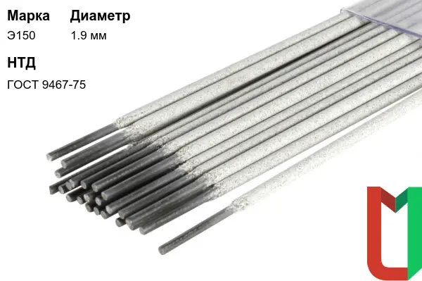 Электроды Э150 1,9 мм стальные