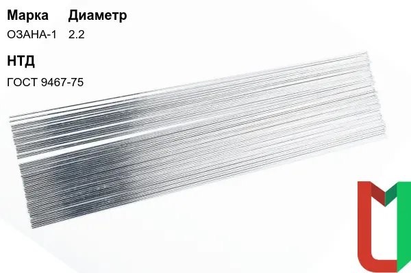 Электроды ОЗАНА-1 2,2 мм алюминиевые