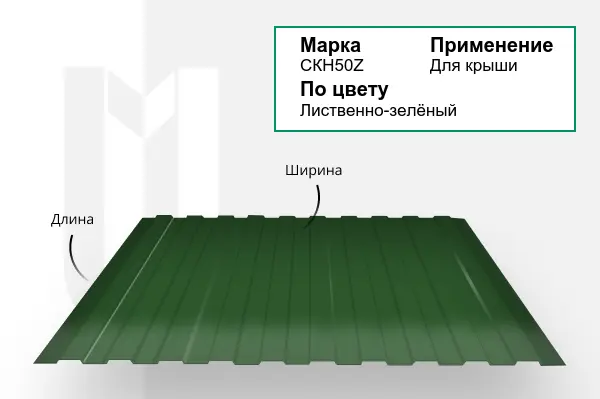 Профнастил СКН50Z RAL 6002 лиственно-зелёный 0,7х1051 мм