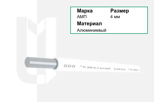 Провод монтажный АМП 4 мм