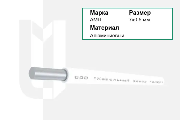 Провод монтажный АМП 7х0.5 мм
