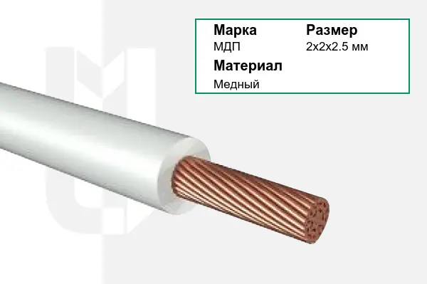 Провод монтажный МДП 2х2х2.5 мм