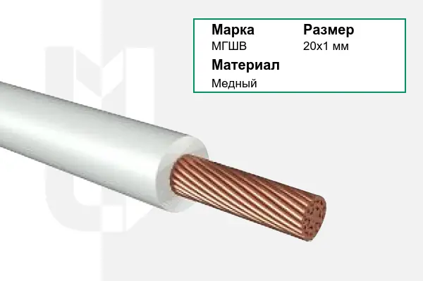 Провод монтажный МГШВ 20х1 мм