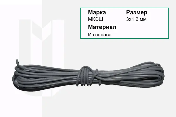 Провод монтажный МКЭШ 3х1.2 мм