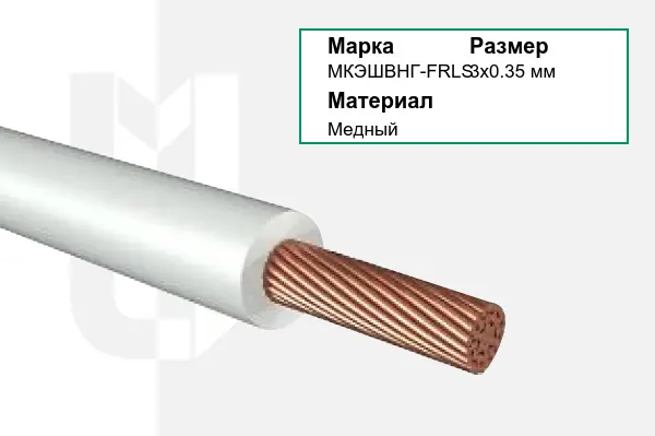 Провод монтажный МКЭШВНГ-FRLS 3х0.35 мм