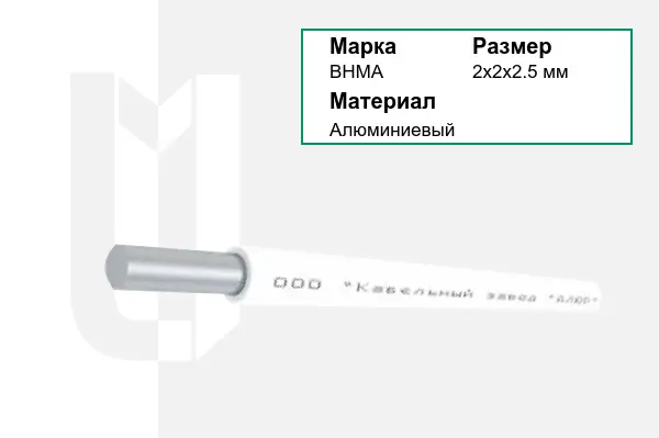 Провод монтажный ВНМА 2х2х2.5 мм