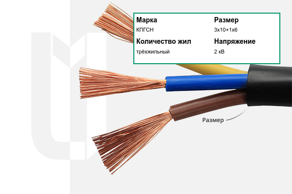 Силовой кабель КПГСН 3х10+1х6 мм