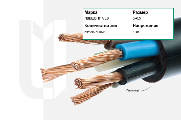 Силовой кабель ПВБШВНГ А LS 5х0,5 мм