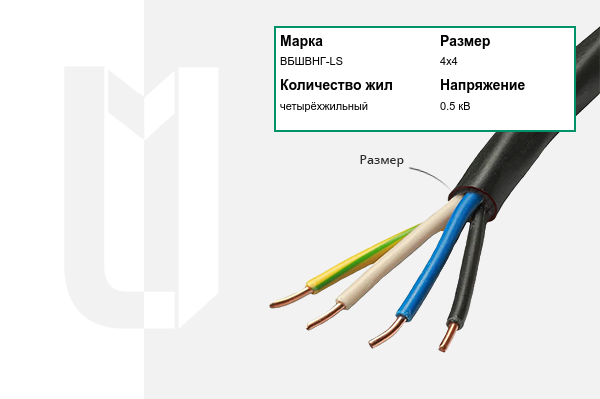 Силовой кабель ВБШВНГ-LS 4х4 мм