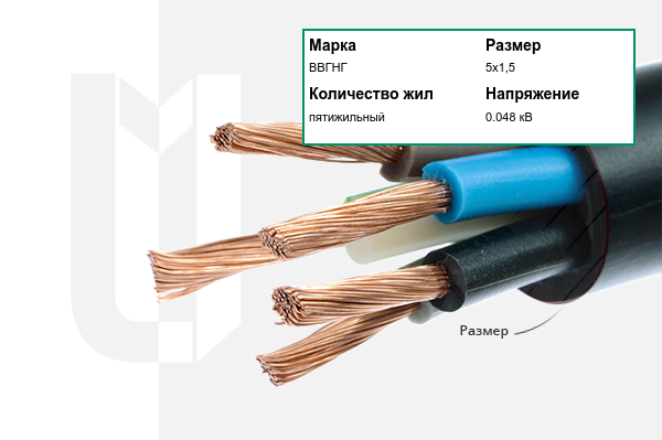 Силовой кабель ВВГНГ 5х1,5 мм